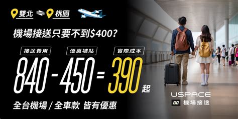 桃園國際機場 接送840元起，雙北1小時前預訂即可出發.
